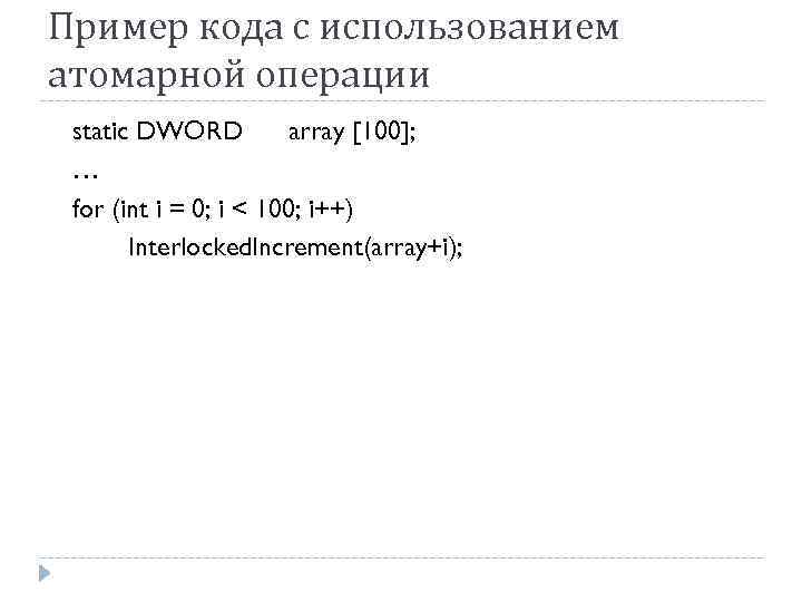 Пример кода с использованием атомарной операции static DWORD array [100]; … for (int i