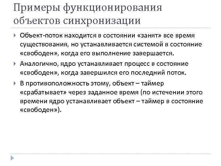 Примеры функционирования объектов синхронизации Объект-поток находится в состоянии «занят» все время существования, но устанавливается