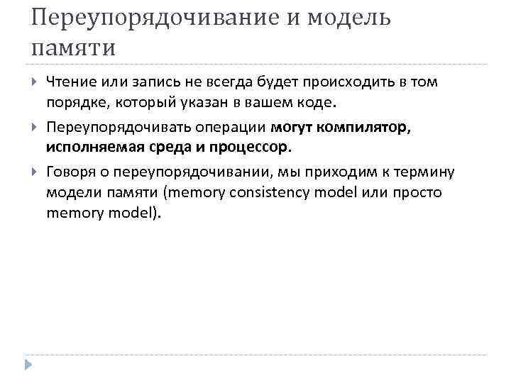 Переупорядочивание и модель памяти Чтение или запись не всегда будет происходить в том порядке,