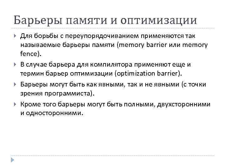 Барьеры памяти и оптимизации Для борьбы с переупорядочиванием применяются так называемые барьеры памяти (memory