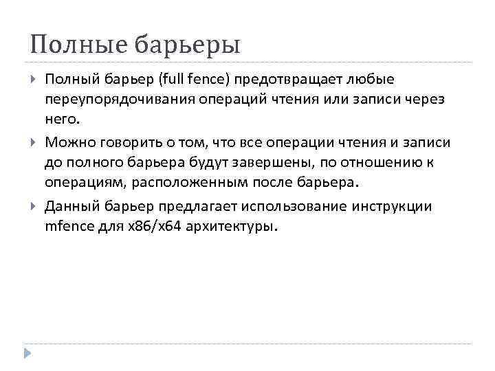 Полные барьеры Полный барьер (full fence) предотвращает любые переупорядочивания операций чтения или записи через
