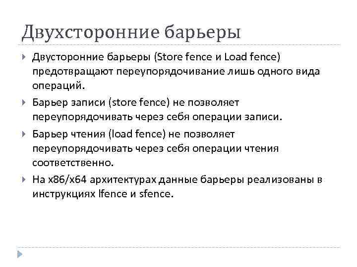 Двухсторонние барьеры Двусторонние барьеры (Store fence и Load fence) предотвращают переупорядочивание лишь одного вида