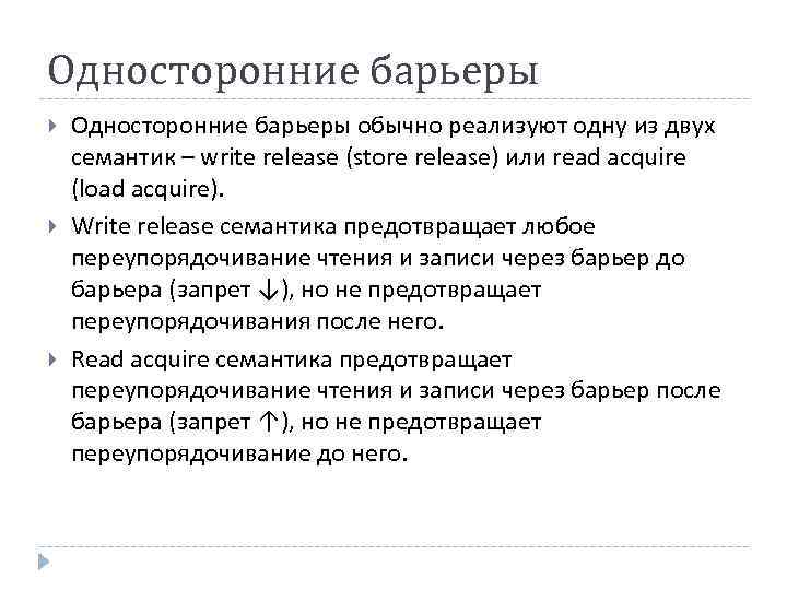 Односторонние барьеры Односторонние барьеры обычно реализуют одну из двух семантик – write release (store