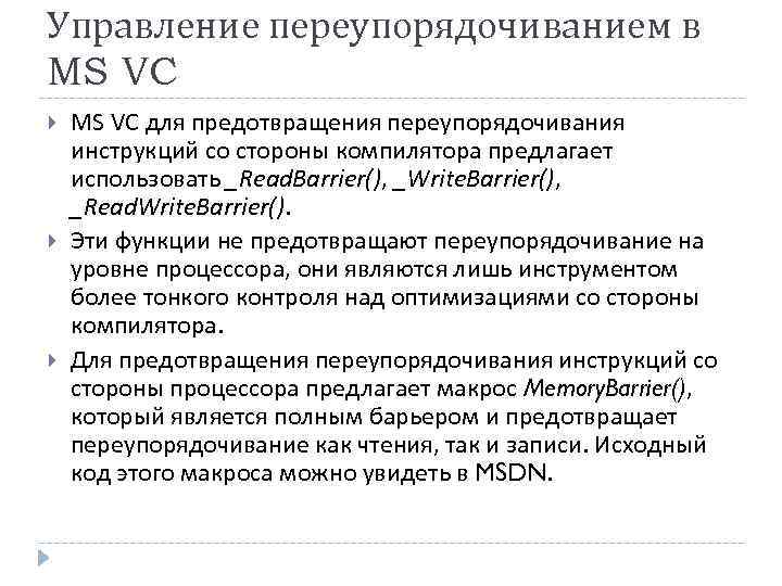 Управление переупорядочиванием в MS VC для предотвращения переупорядочивания инструкций со стороны компилятора предлагает использовать