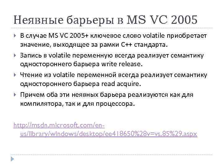 Неявные барьеры в MS VC 2005 В случае MS VC 2005+ ключевое слово volatile