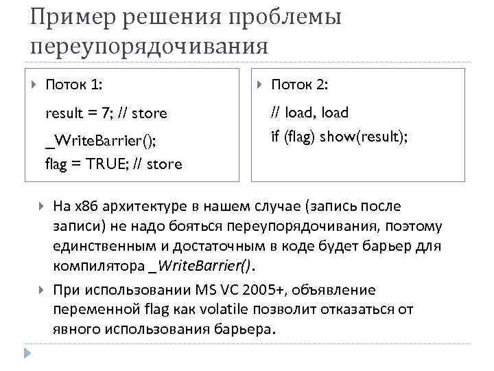 Пример решения проблемы переупорядочивания Поток 1: result = 7; // store _Write. Barrier(); flag