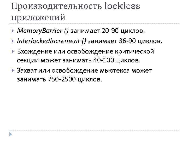Производительность lockless приложений Memory. Barrier () занимает 20 -90 циклов. Interlocked. Increment () занимает