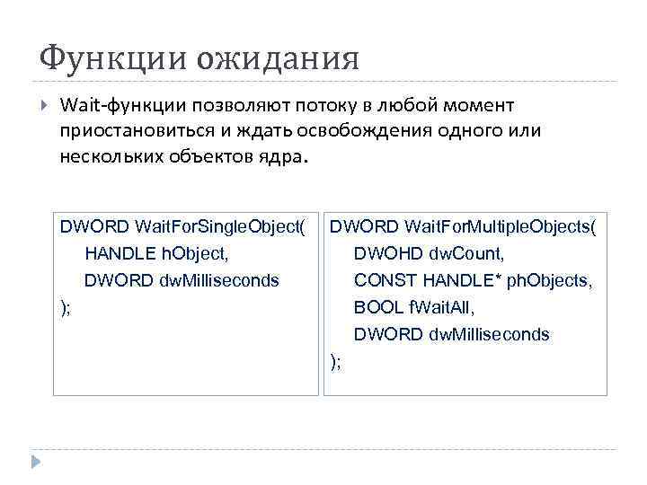 Функции ожидания Wait-функции позволяют потоку в любой момент приостановиться и ждать освобождения одного или