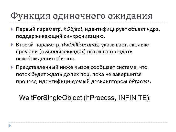 Функция одиночного ожидания Первый параметр, h. Object, идентифицирует объект ядра, поддерживающий синхронизацию. Второй параметр,