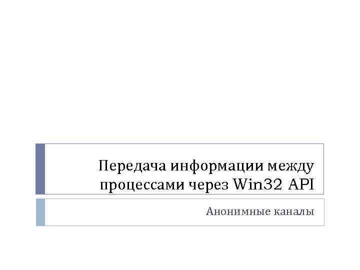 Передача информации между процессами через Win 32 API Анонимные каналы 