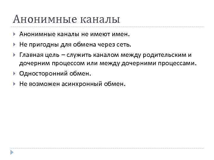 Анонимные каналы не имеют имен. Не пригодны для обмена через сеть. Главная цель –