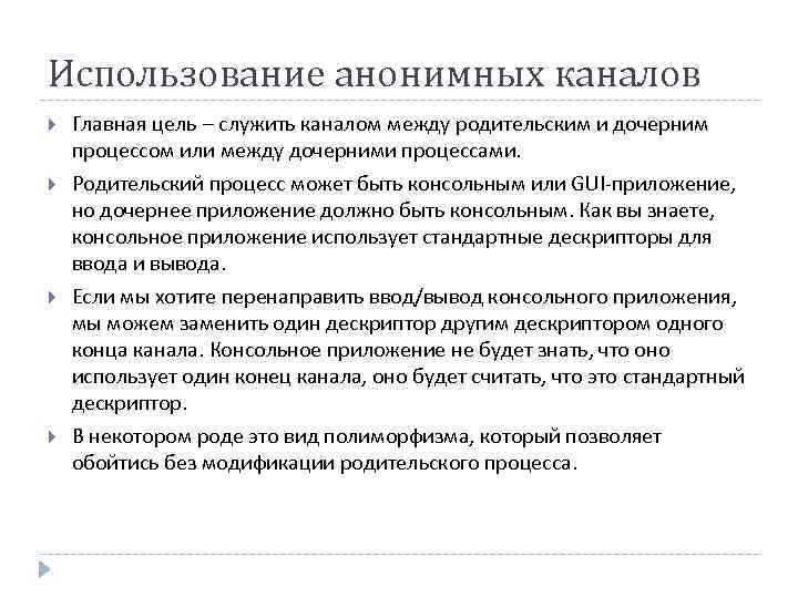 Использование анонимных каналов Главная цель – служить каналом между родительским и дочерним процессом или