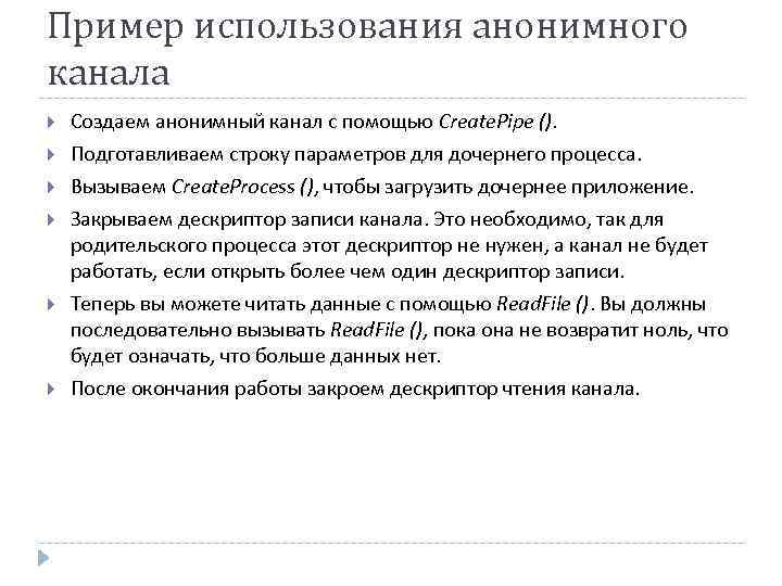 Пример использования анонимного канала Создаем анонимный канал с помощью Create. Pipe (). Подготавливаем строку