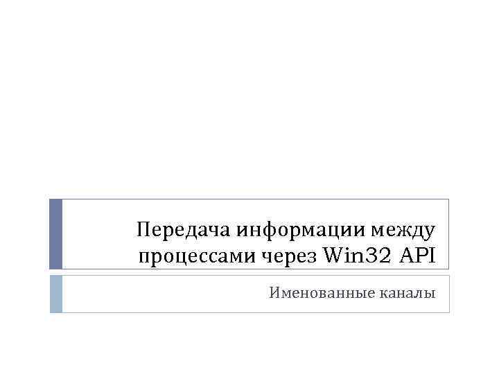 Передача информации между процессами через Win 32 API Именованные каналы 