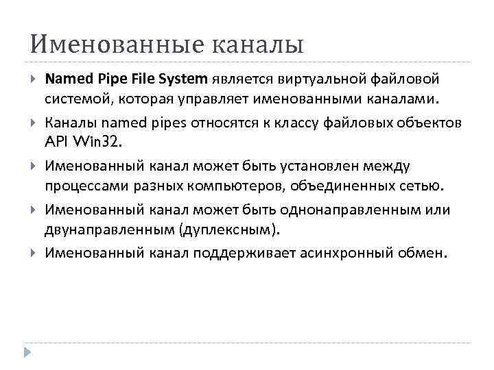 Именованные каналы Named Pipe File System является виртуальной файловой системой, которая управляет именованными каналами.