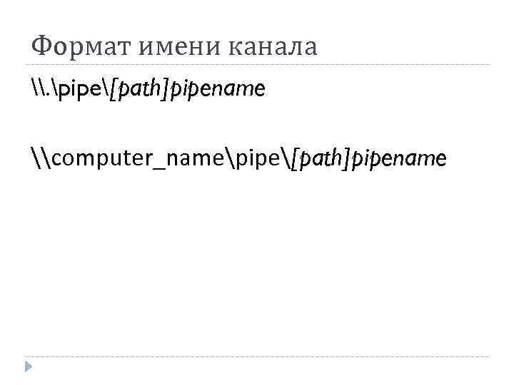 Формат имени канала \. pipe[path]pipename \computer_namepipe[path]pipename 