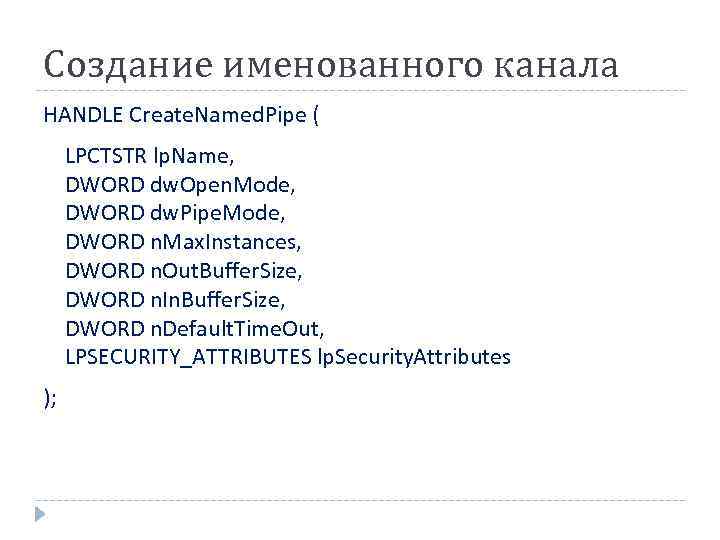 Создание именованного канала HANDLE Create. Named. Pipe ( LPCTSTR lp. Name, DWORD dw. Open.