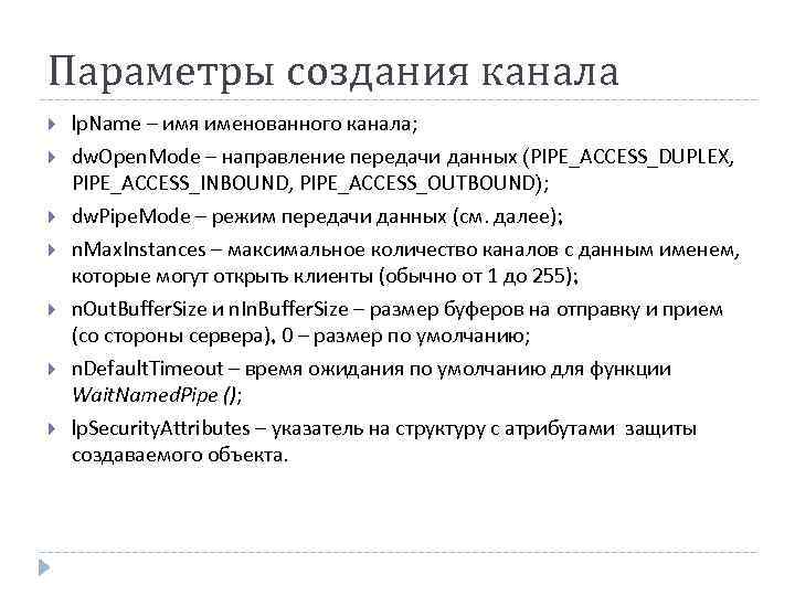 Параметры создания канала lp. Name – имя именованного канала; dw. Open. Mode – направление