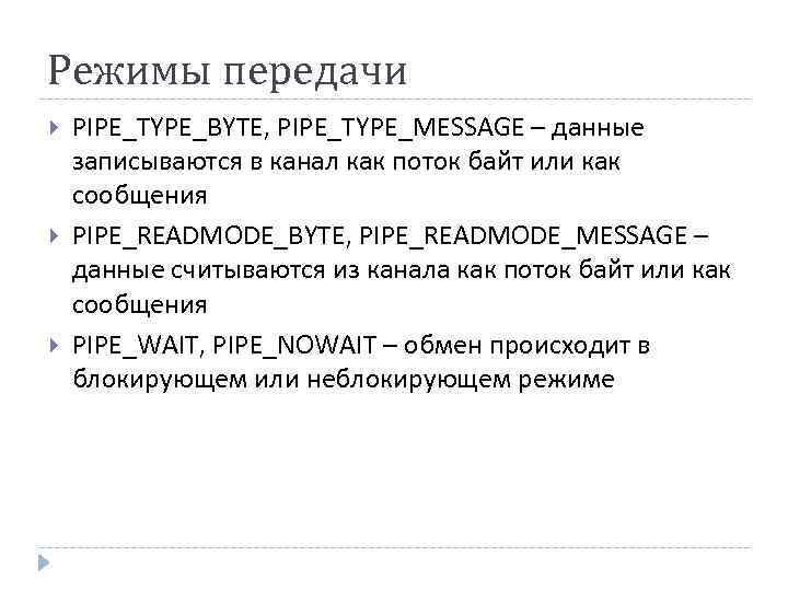 Режимы передачи PIPE_TYPE_BYTE, PIPE_TYPE_MESSAGE – данные записываются в канал как поток байт или как