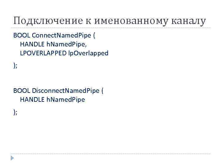 Подключение к именованному каналу BOOL Connect. Named. Pipe ( HANDLE h. Named. Pipe, LPOVERLAPPED