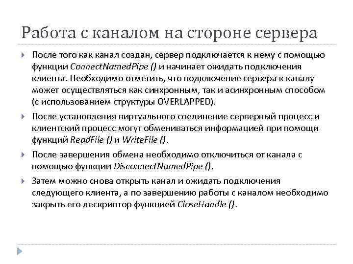 Работа с каналом на стороне сервера После того как канал создан, сервер подключается к