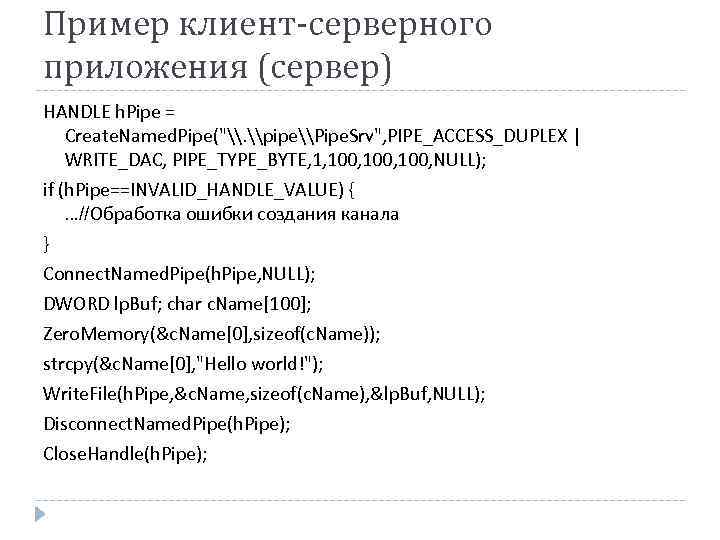 Пример клиент-серверного приложения (сервер) HANDLE h. Pipe = Create. Named. Pipe(