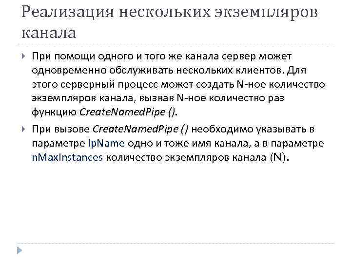 Реализация нескольких экземпляров канала При помощи одного и того же канала сервер может одновременно