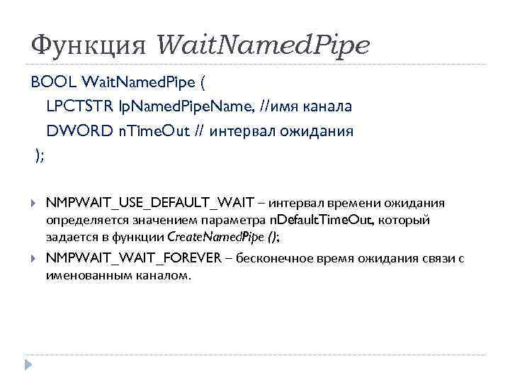 Функция Wait. Named. Pipe BOOL Wait. Named. Pipe ( LPCTSTR lp. Named. Pipe. Name,