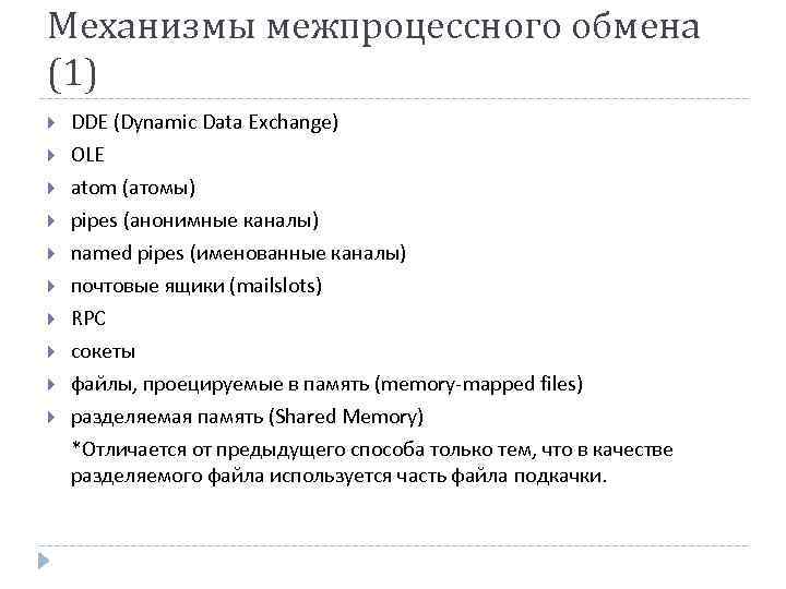 Механизмы межпроцессного обмена (1) DDE (Dynamic Data Exchange) OLE atom (атомы) pipes (анонимные каналы)