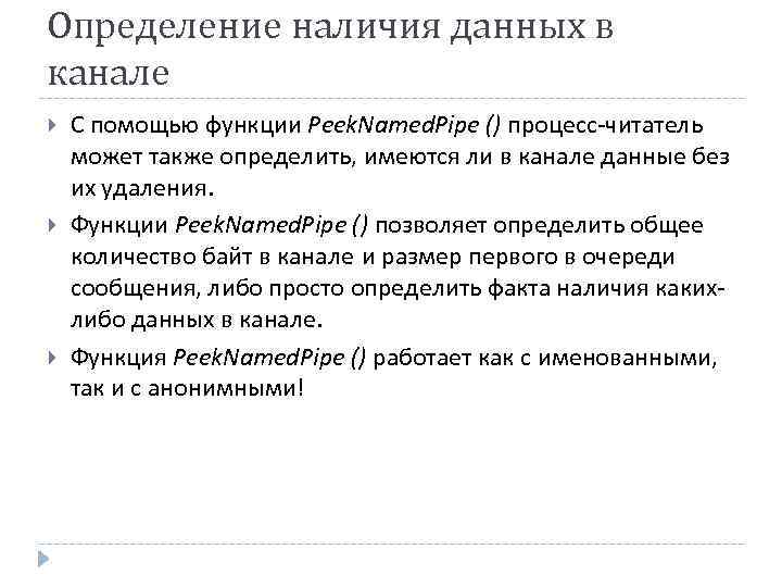 Определение наличия данных в канале С помощью функции Peek. Named. Pipe () процесс-читатель может