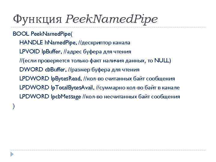 Функция Peek. Named. Pipe BOOL Peek. Named. Pipe( HANDLE h. Named. Pipe, //дескриптор канала