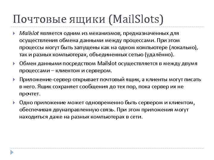 Почтовые ящики (Mail. Slots) Mailslot является одним из механизмов, предназначенных для осуществления обмена данными