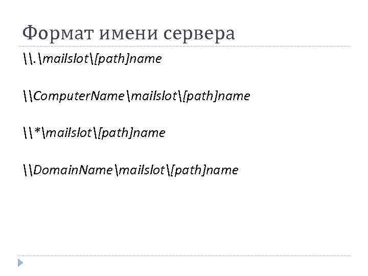 Формат имени сервера \. mailslot[path]name \Computer. Namemailslot[path]name \*mailslot[path]name \Domain. Namemailslot[path]name 