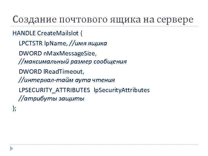 Создание почтового ящика на сервере HANDLE Create. Mailslot ( LPCTSTR lp. Name, //имя ящика