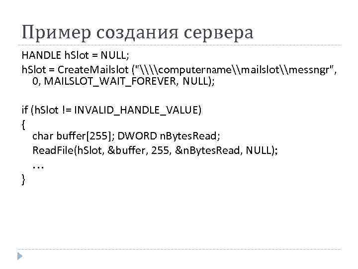 Пример создания сервера HANDLE h. Slot = NULL; h. Slot = Create. Mailslot (