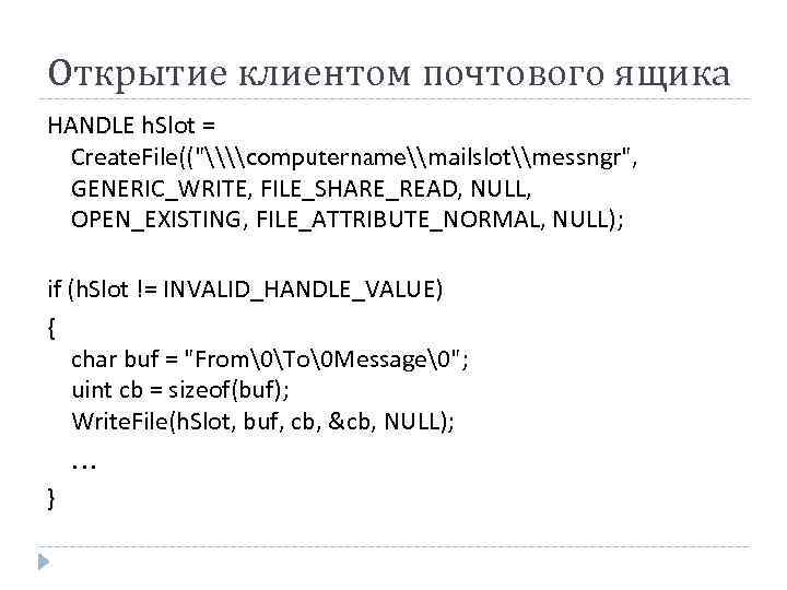 Открытие клиентом почтового ящика HANDLE h. Slot = Create. File((