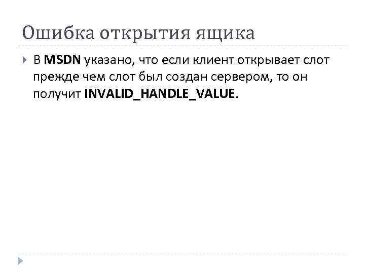 Ошибка открытия ящика В MSDN указано, что если клиент открывает слот прежде чем слот