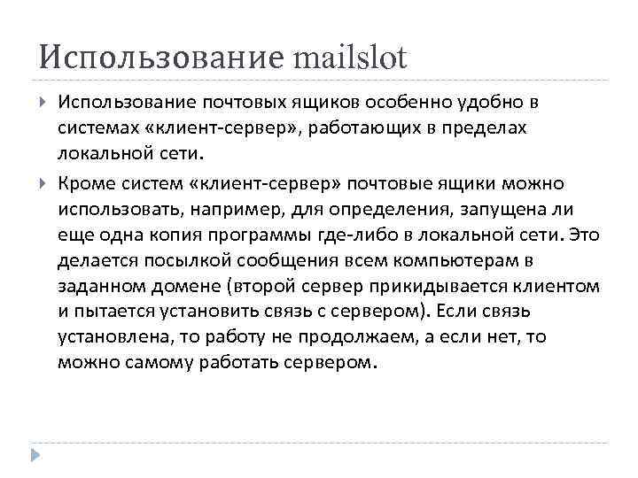 Использование mailslot Использование почтовых ящиков особенно удобно в системах «клиент-сервер» , работающих в пределах