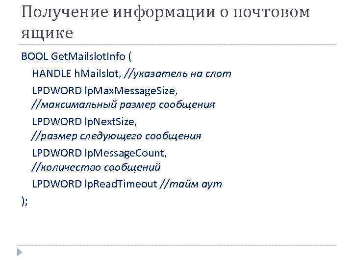 Получение информации о почтовом ящике BOOL Get. Mailslot. Info ( HANDLE h. Mailslot, //указатель