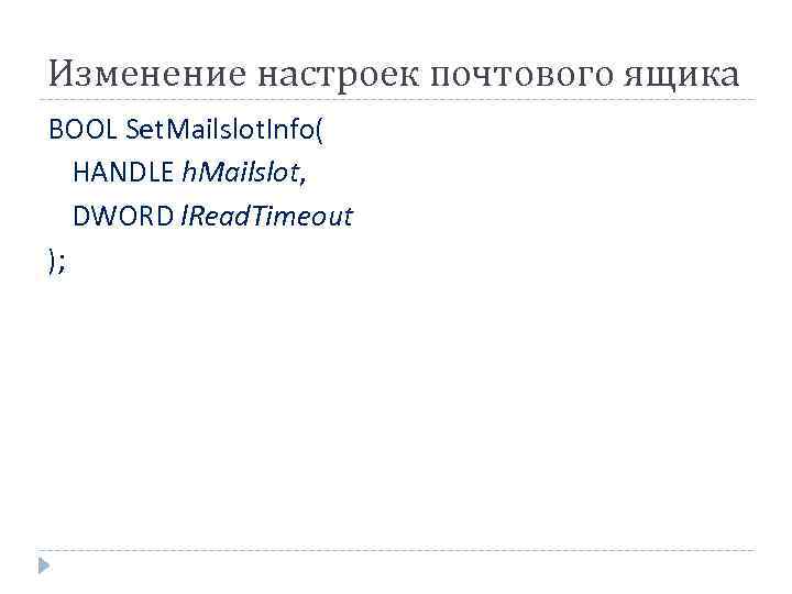 Изменение настроек почтового ящика BOOL Set. Mailslot. Info( HANDLE h. Mailslot, DWORD l. Read.