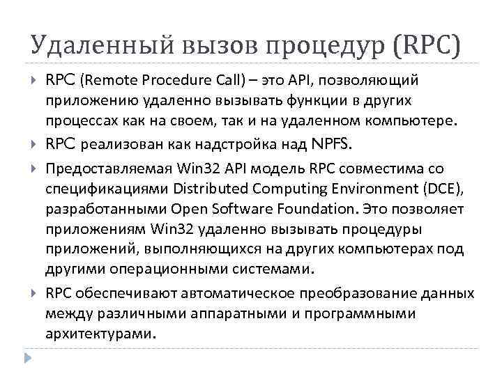 Удаленный вызов процедур (RPC) RPC (Remote Procedure Call) – это API, позволяющий приложению удаленно