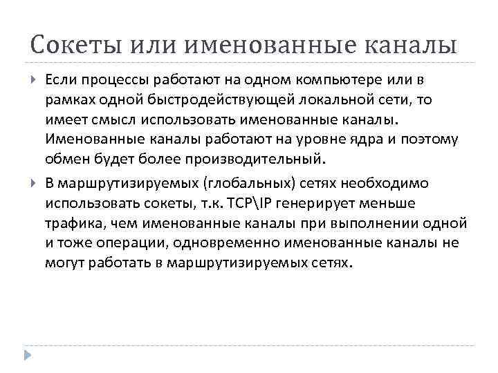 Сокеты или именованные каналы Если процессы работают на одном компьютере или в рамках одной