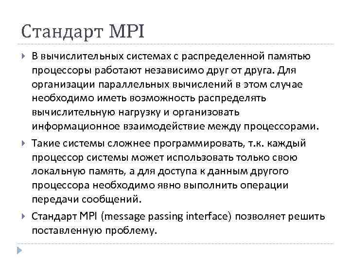 Стандарт MPI В вычислительных системах с распределенной памятью процессоры работают независимо друг от друга.