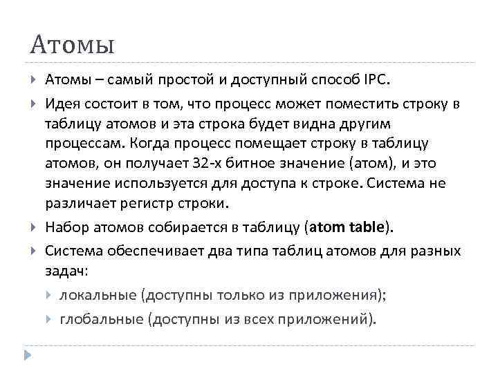 Атомы – самый простой и доступный способ IPC. Идея состоит в том, что процесс