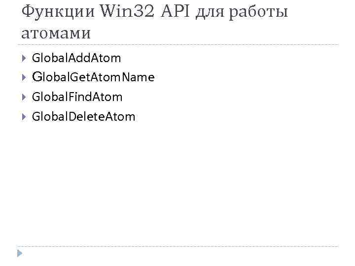 Функции Win 32 API для работы атомами Global. Add. Atom Global. Get. Atom. Name