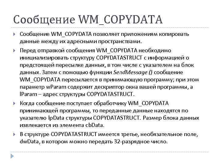 Сообщение WM_COPYDATA позволяет приложениям копировать данные между их адресными пространствами. Перед отправкой сообщения WM_COPYDATA