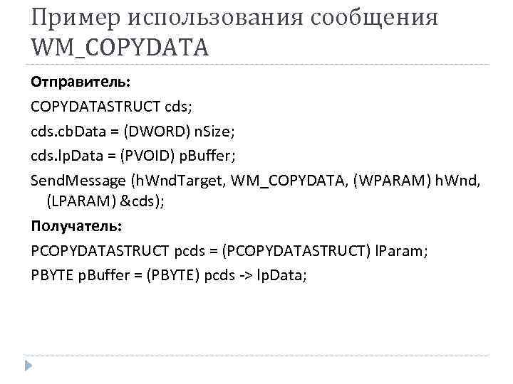 Пример использования сообщения WM_COPYDATA Отправитель: COPYDATASTRUCT cds; cds. cb. Data = (DWORD) n. Size;