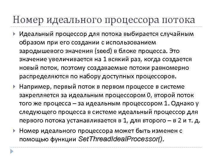 Номер идеального процессора потока Идеальный процессор для потока выбирается случайным образом при его создании
