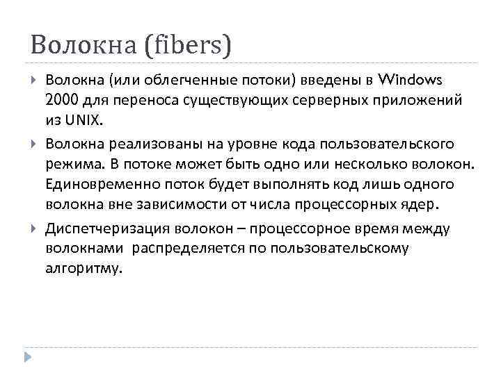 Волокна (fibers) Волокна (или облегченные потоки) введены в Windows 2000 для переноса существующих серверных