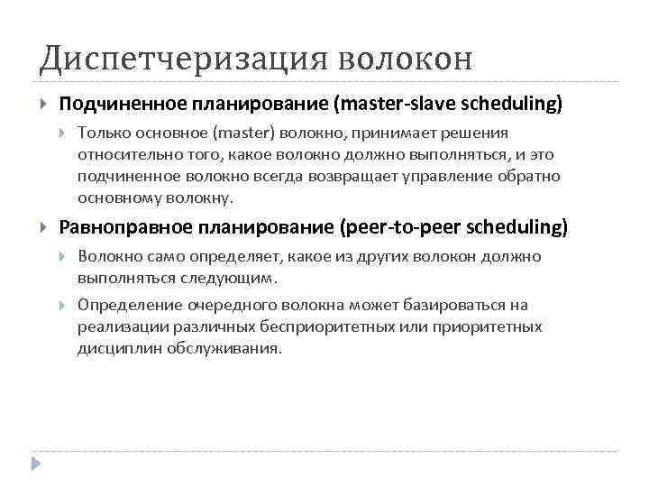 Диспетчеризация волокон Подчиненное планирование (master-slave scheduling) Только основное (master) волокно, принимает решения относительно того,